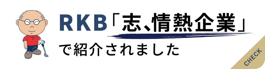 RKB「志、情熱企業」で紹介されました